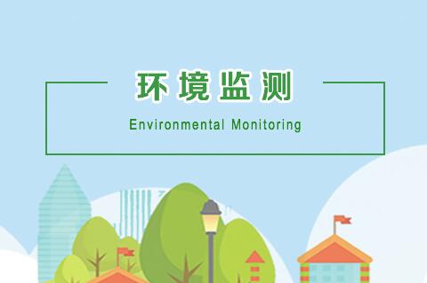 什么是環(huán)境監(jiān)測？
